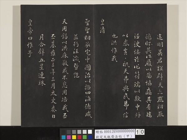 欽定天瓶齋法帖（甲）