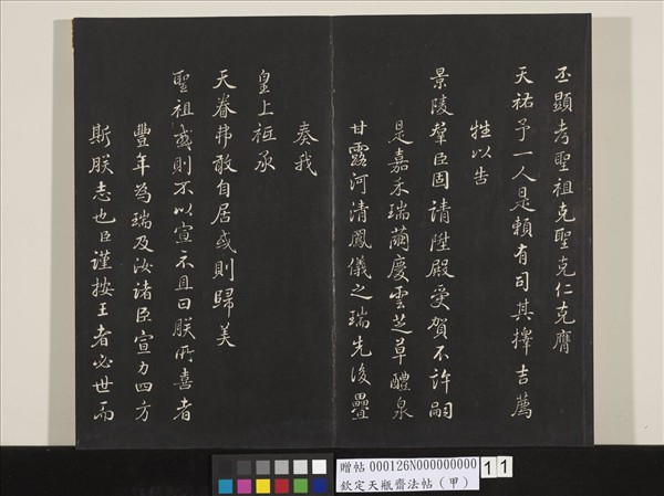 欽定天瓶齋法帖（甲）