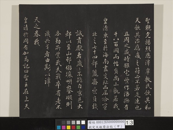 欽定天瓶齋法帖（甲）