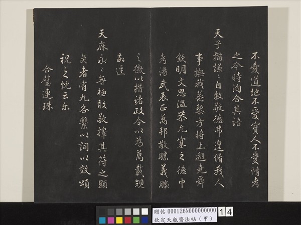 欽定天瓶齋法帖（甲）