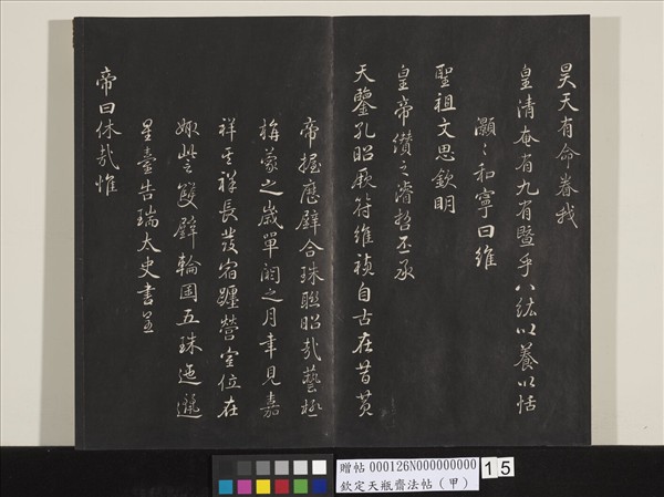 欽定天瓶齋法帖（甲）