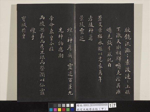 欽定天瓶齋法帖（甲）