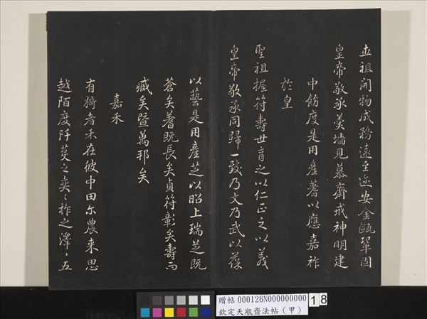 欽定天瓶齋法帖（甲）