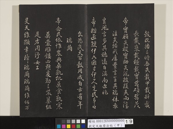 欽定天瓶齋法帖（甲）