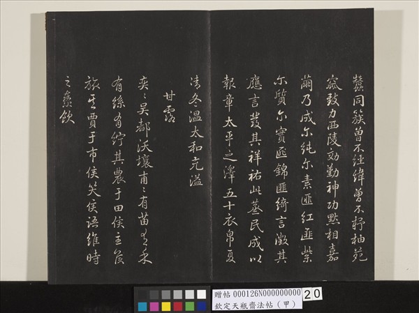 欽定天瓶齋法帖（甲）