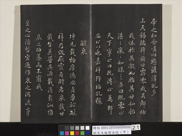 欽定天瓶齋法帖（甲）