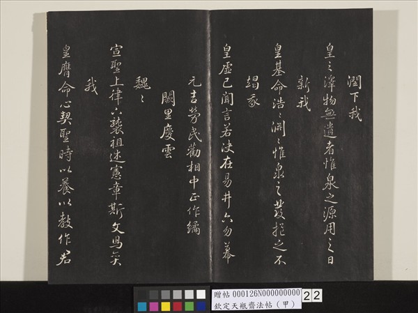 欽定天瓶齋法帖（甲）