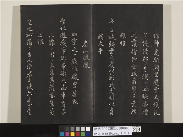 欽定天瓶齋法帖（甲）