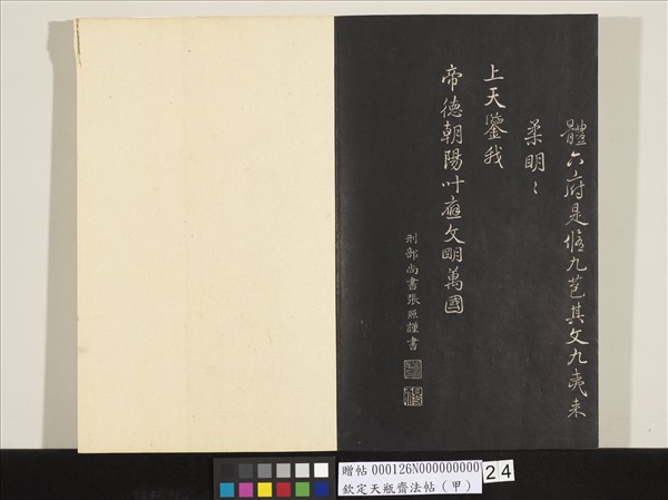 欽定天瓶齋法帖（甲）