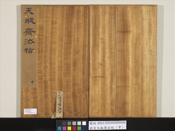 欽定天瓶齋法帖（甲）