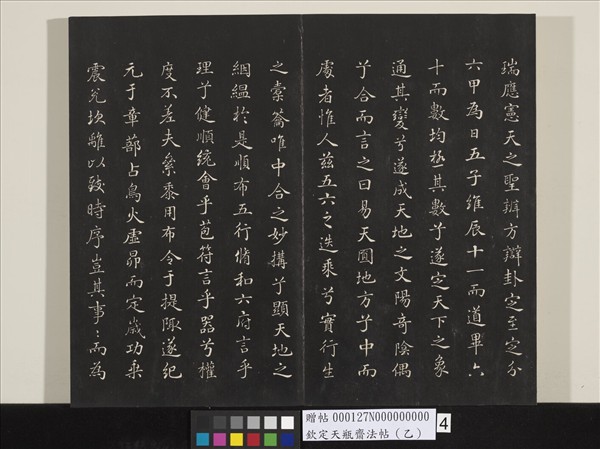 欽定天瓶齋法帖（乙）