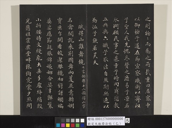 欽定天瓶齋法帖（乙）