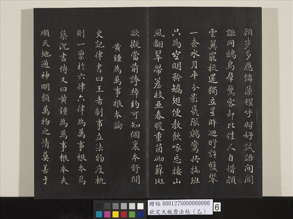 欽定天瓶齋法帖（乙）