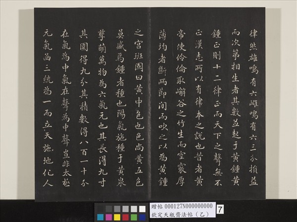 欽定天瓶齋法帖（乙）