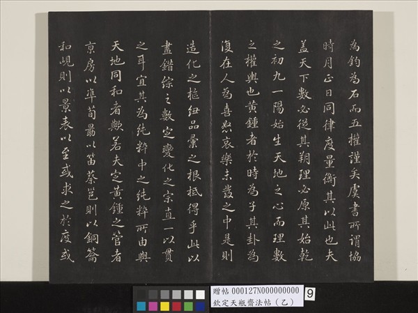 欽定天瓶齋法帖（乙）