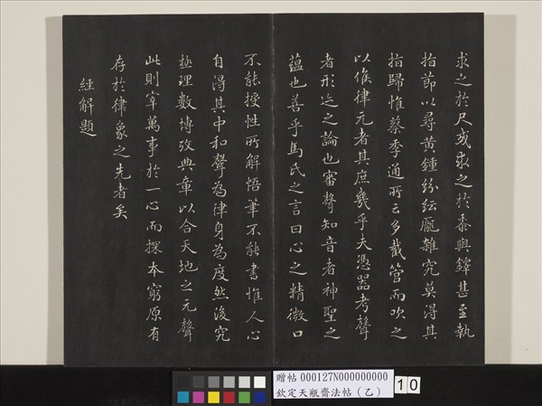 欽定天瓶齋法帖（乙）