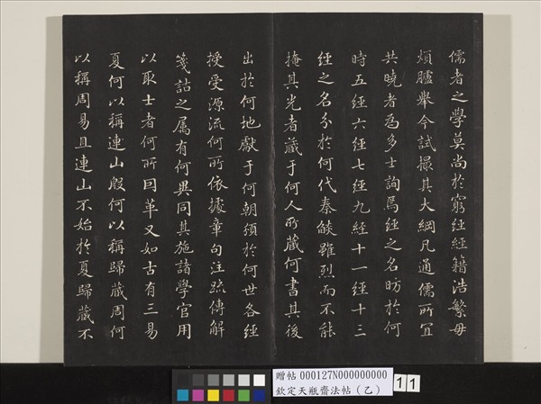 欽定天瓶齋法帖（乙）