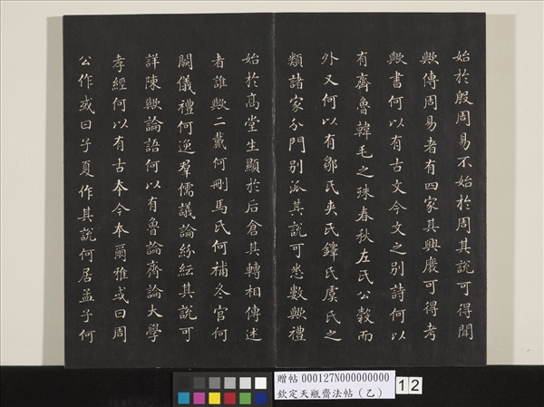 欽定天瓶齋法帖（乙）