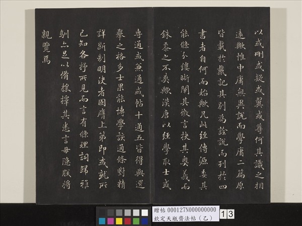 欽定天瓶齋法帖（乙）