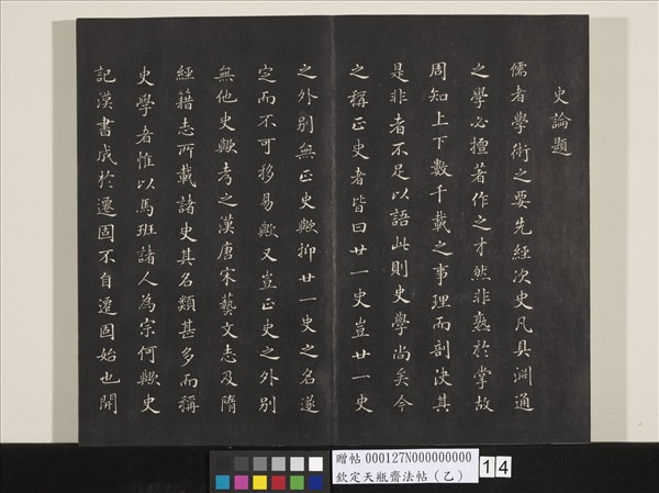 欽定天瓶齋法帖（乙）