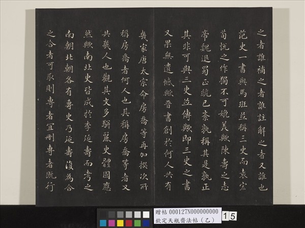 欽定天瓶齋法帖（乙）