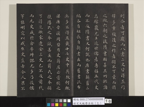 欽定天瓶齋法帖（乙）