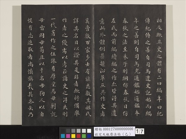 欽定天瓶齋法帖（乙）