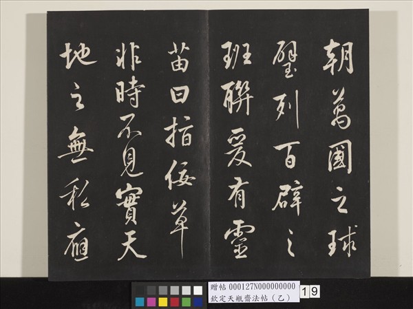 欽定天瓶齋法帖（乙）