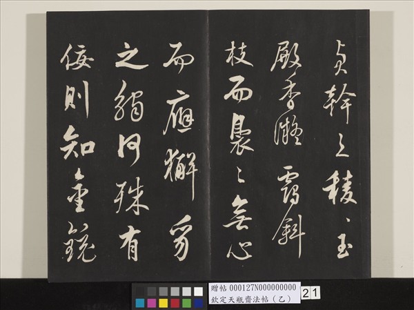 欽定天瓶齋法帖（乙）