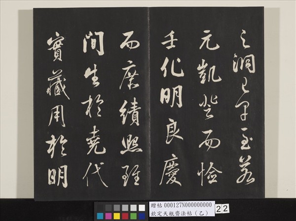 欽定天瓶齋法帖（乙）