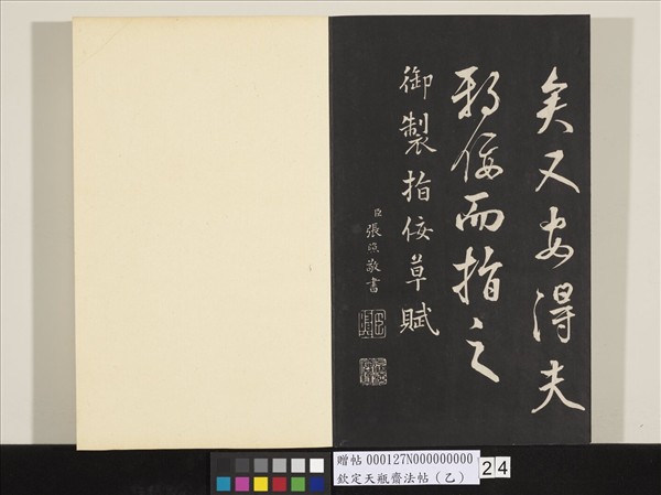 欽定天瓶齋法帖（乙）