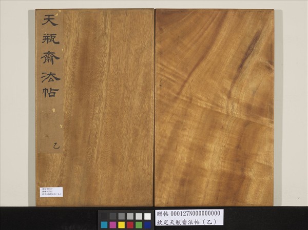 欽定天瓶齋法帖（乙）