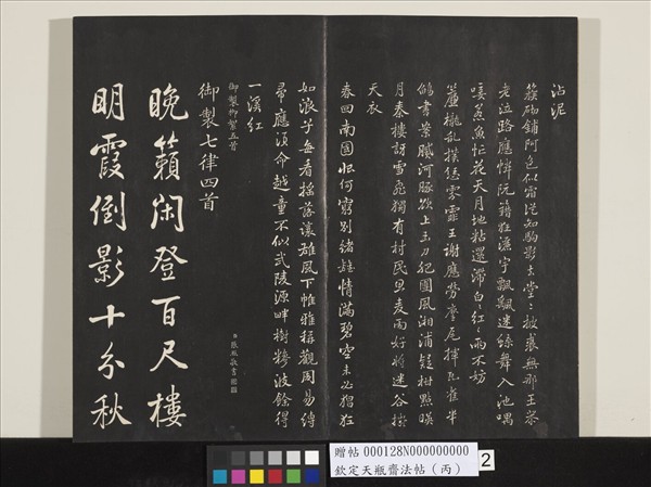 欽定天瓶齋法帖（丙）