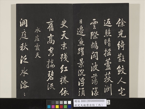 欽定天瓶齋法帖（丙）