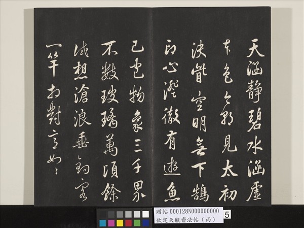 欽定天瓶齋法帖（丙）