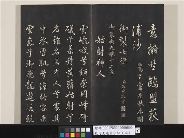 欽定天瓶齋法帖（丙）