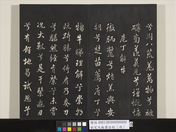 欽定天瓶齋法帖（丙）