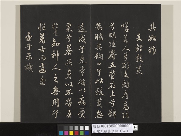 欽定天瓶齋法帖（丙）