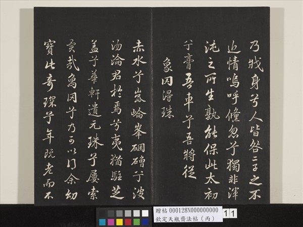 欽定天瓶齋法帖（丙）