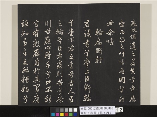 欽定天瓶齋法帖（丙）