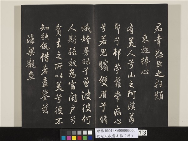 欽定天瓶齋法帖（丙）