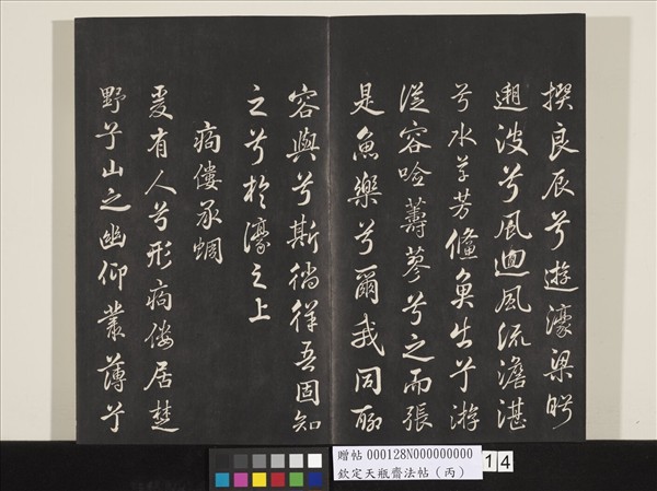 欽定天瓶齋法帖（丙）