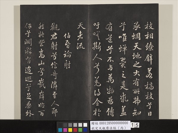 欽定天瓶齋法帖（丙）