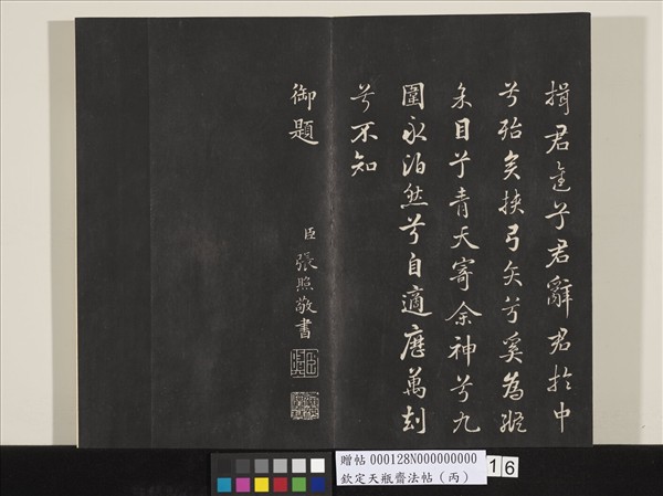 欽定天瓶齋法帖（丙）