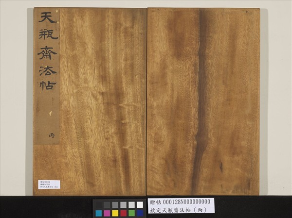 欽定天瓶齋法帖（丙）