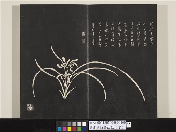 欽定天瓶齋法帖（丁）