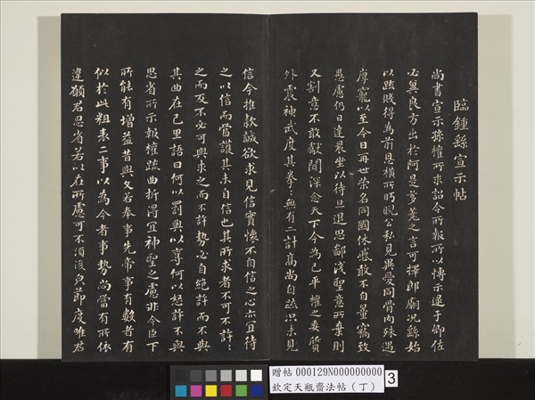 欽定天瓶齋法帖（丁）