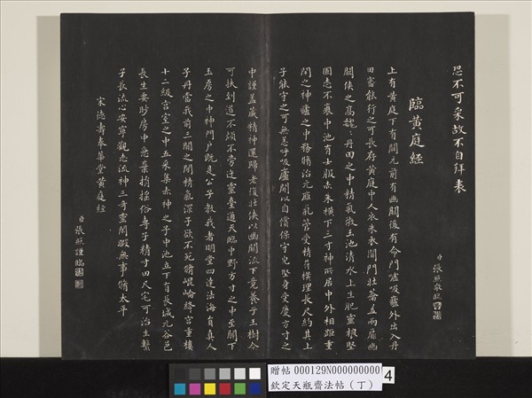 欽定天瓶齋法帖（丁）