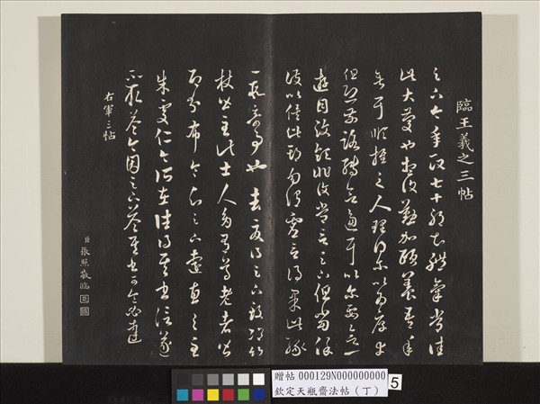 欽定天瓶齋法帖（丁）