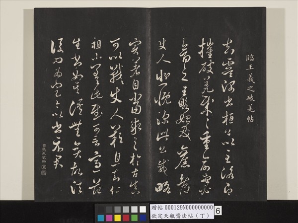 欽定天瓶齋法帖（丁）